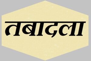 नोएडा, ग्रेटर नोएडा व यीडा में बड़े पैमाने पर अधिकारियों का तबादला, प्रशासन में हड़कंप