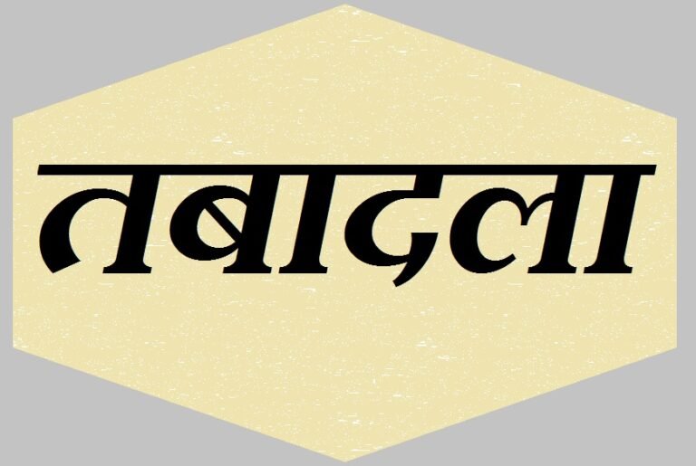 नोएडा, ग्रेटर नोएडा व यीडा में बड़े पैमाने पर अधिकारियों का तबादला, प्रशासन में हड़कंप